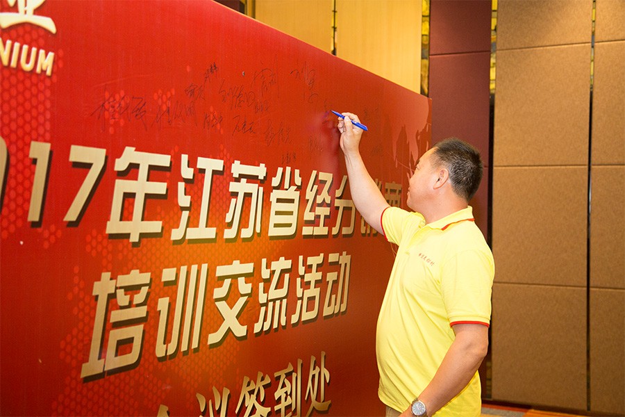 創(chuàng)造佳績(jī)，引領(lǐng)雙贏 ——我司舉辦2017年江蘇經(jīng)分銷商培訓(xùn)活動(dòng)