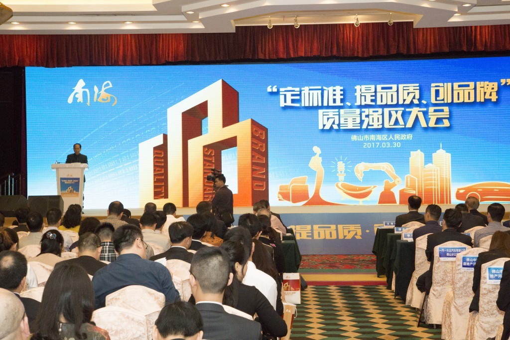 提質(zhì)增效，助力南海區(qū)打造質(zhì)量強(qiáng)區(qū)