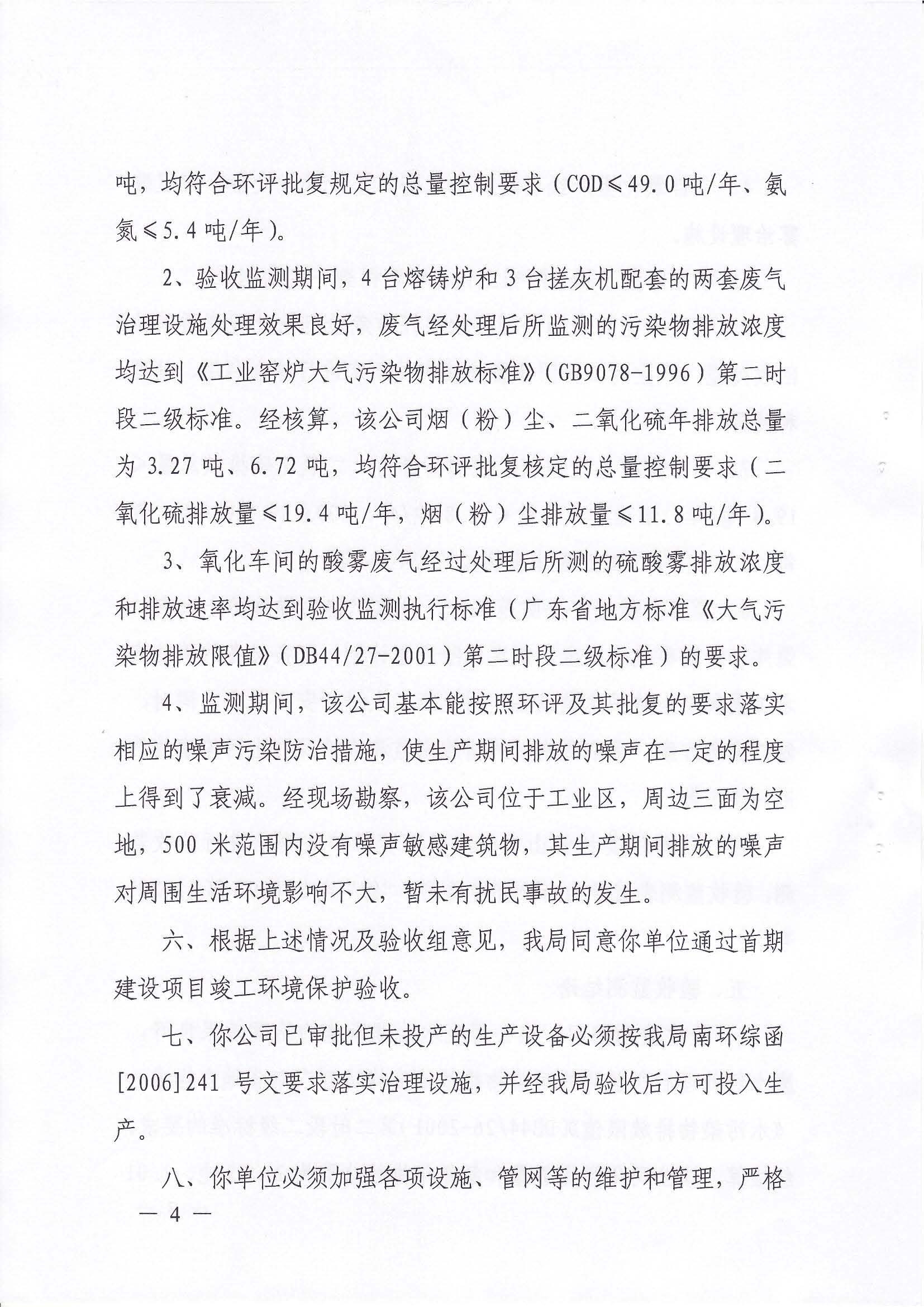 （佛山堅美）2009年首期建設(shè)項目竣工環(huán)境保護(hù)驗收意見的函_頁面_4.jpg