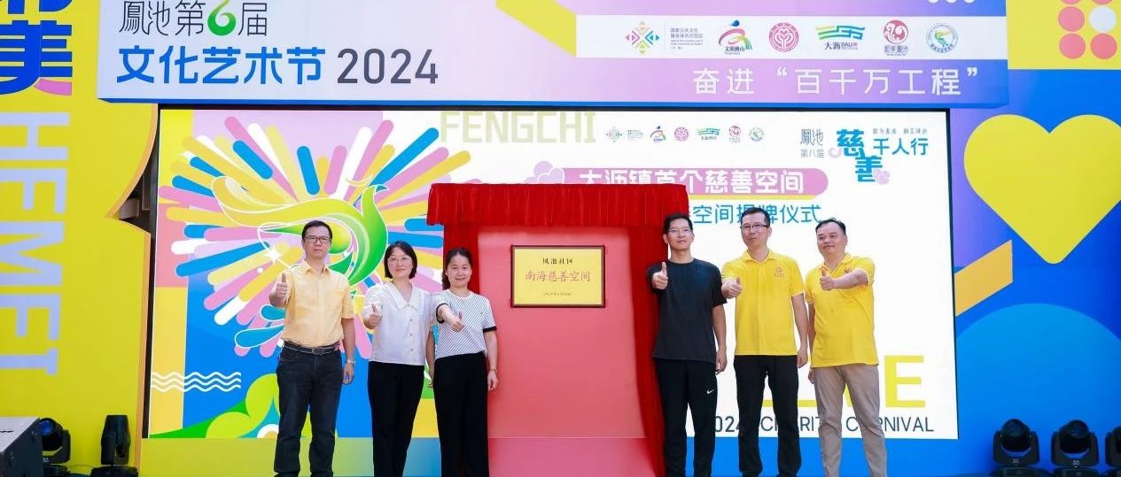 飲水思源，捐款28萬！堅美鋁業(yè)為鳳池社區(qū)慈善事業(yè)注入新活力