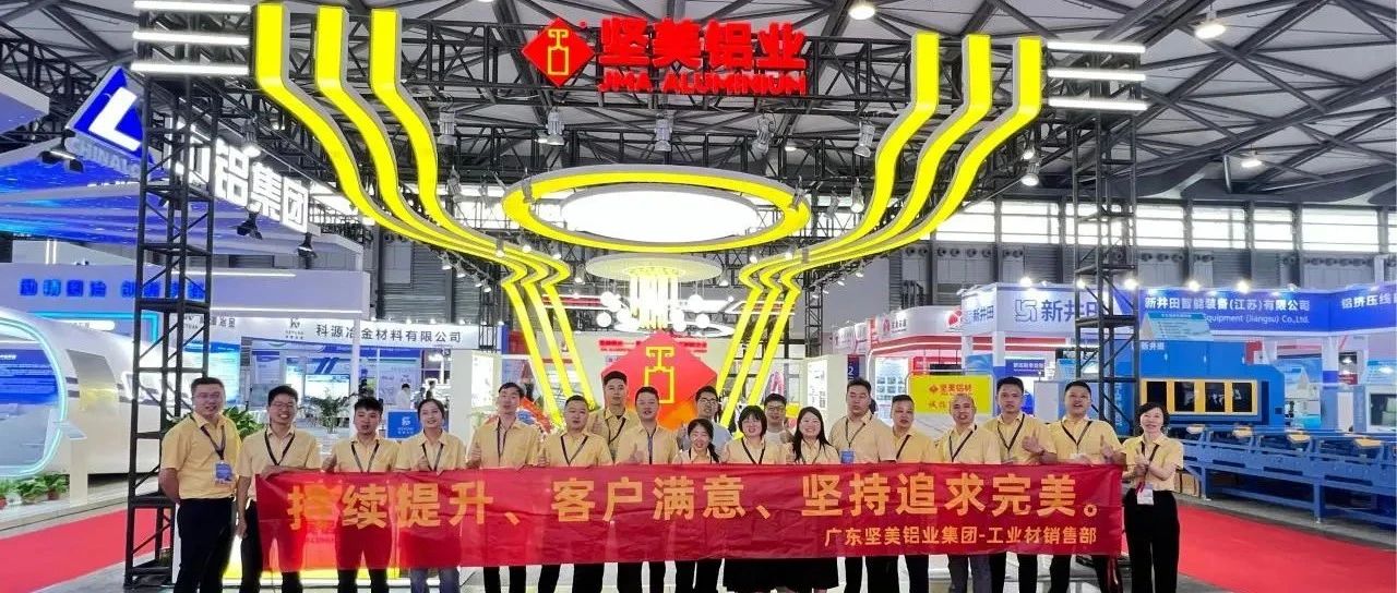 堅質(zhì)為本，新銳破局！堅美鋁業(yè)集團與您相約2025中國國際鋁工業(yè)展